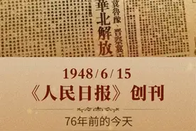 历史上的今天——《人民日报》创刊图片