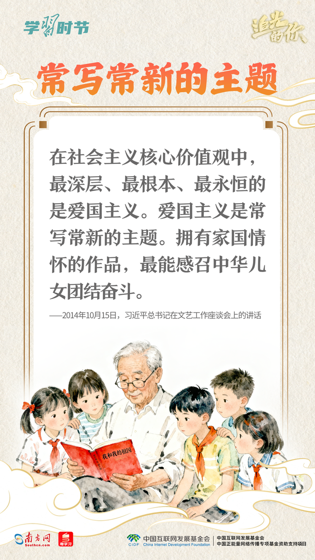 追光的你｜从总书记妙语感悟“爱国主义	”
