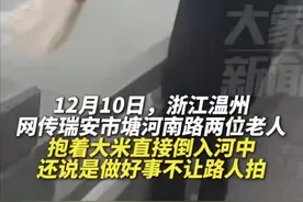 温州两老人河边‘放生’大米引热议，做好事还是浪费？图片