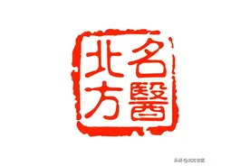 中医药方——三升养血汤图片