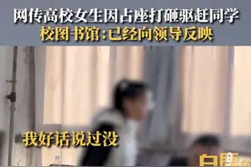 网传高校女生在图书馆占多个座位、打砸驱赶同学，知情人：不是第一次；图书馆工作人员：已找当事人聊过图片