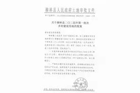 关于柳林县2024年第一批次乡村建设用地批复图片