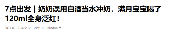 揪心！1月婴儿被喂白酒奶120ml，全身泛红昏迷，奶奶瞒4小时才说