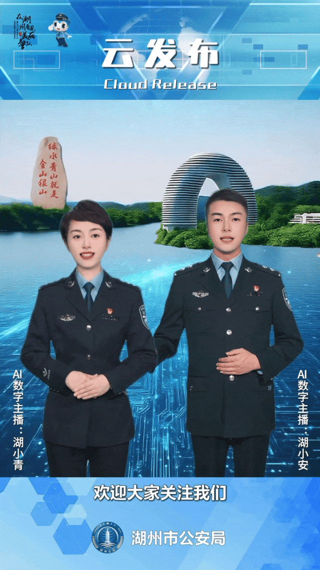 今日上线！湖州公安AI数字主播湖小青、湖小安正式亮相