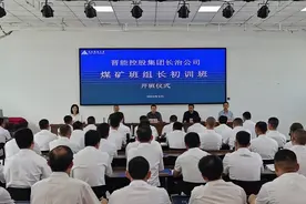 晋能控股集团长治公司举办煤矿班组长素质提升初训班图片
