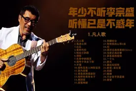 【大合集】 年少不听李宗盛 听懂已是不惑年 李宗盛音乐精选怀旧合辑图片