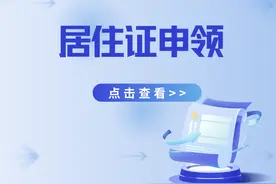 需要办理福建居住证？教你一招！不用窗口排队，动动手指就能办图片