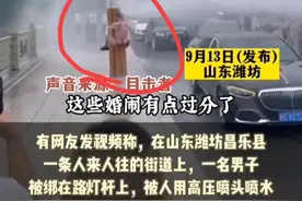 婚闹恶习何时止：山东新郎被绑路灯杆遭高压喷水，网友：这是仇人图片