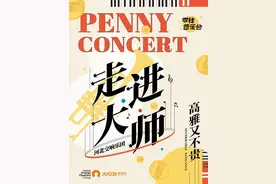 全场39元 | 河北交响乐团《走进大师》，花零钱看一场跨越时空的古典音乐旅行图片