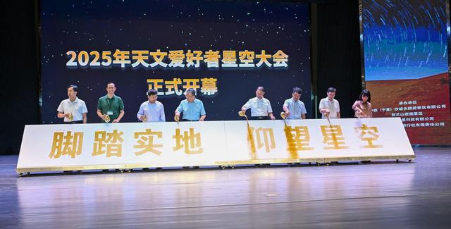 2025星空旅游高质量发展交流活动暨宁夏星空旅游大会开幕