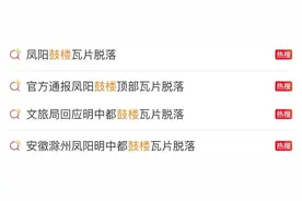 就“凤阳鼓楼瓦片脱落”，当地通报→图片