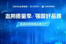 探寻高品质家居奥秘——广东省定制家居协会与中国质量新闻网走进志邦家居图片