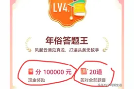 头条答题分钱活动这样玩，你也能成为“答题王”图片