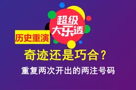 历史重演！奇迹还是巧合？大乐透重复两次开出的两注号码！图片