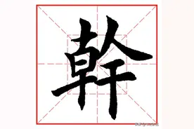 每日一字879：干图片