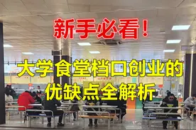 新手必看！大学食堂档口创业的优缺点全解析图片