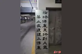 62岁保安挥毫泼墨，手写20多幅地下停车场警示标识图片