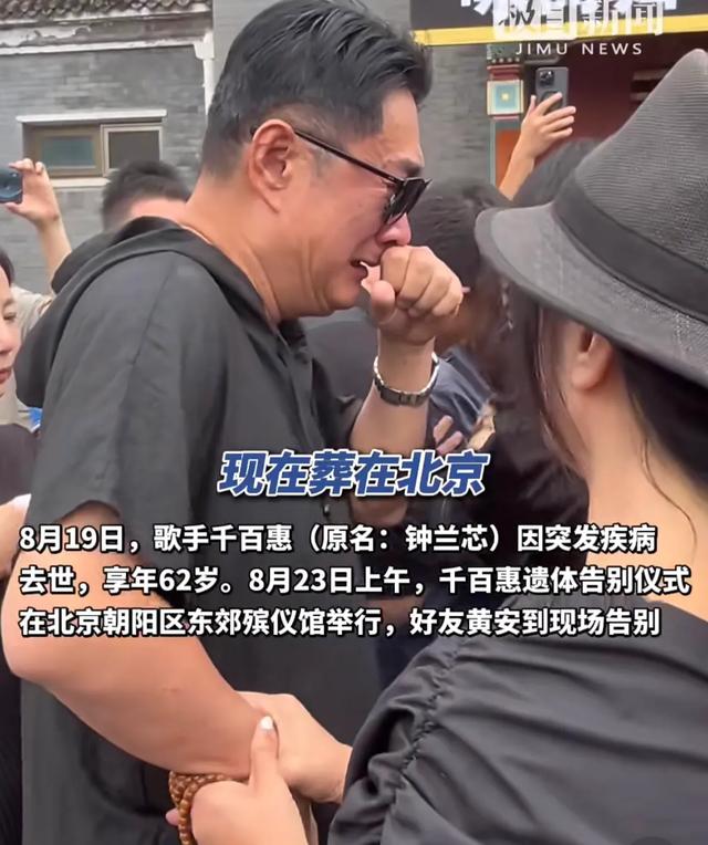 黄安哭着送别千百惠，他送上花圈，他说“统一时一定会通知她”！