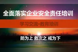 131-全面落实企业安全生产主体责任专题培96页PPT课件图片