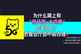 为什么网上有“低月租+大流量”的手机卡？去营业厅却不能办理？图片