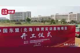 投资约13.85亿！将举办广西第十六届区运动会的体育场馆开工建设图片