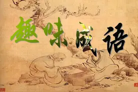 “好”开头的四字成语图片