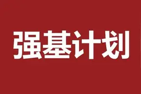 网上最全的各省985高校强基计划录取数据图片