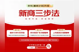 京东“春晓计划”再升级 为商家投入超10亿元广告金补贴 上不封顶图片
