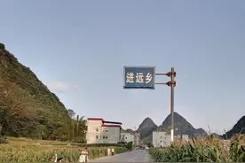 广西崇左市天等县进远乡，明清时期的镇远州差点升格为府图片