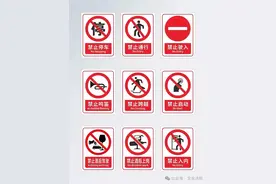 安全科普小课堂|安全生产之标志辨识篇图片