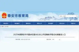 泰安市面向社会公开招聘教师笔试成绩公布！图片