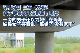 心酸！江苏一女子带孩子睡桥底下， 原因竟是“离婚了，没有家了”图片