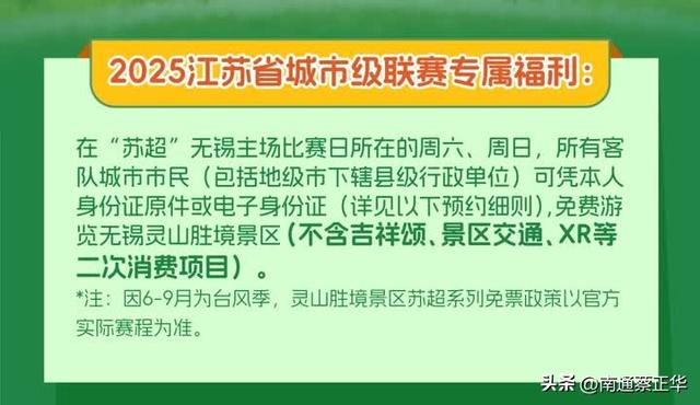 @南通人，景区免票，停车免费，吃住优惠！无锡主场福利来啦！