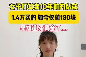 女子10年前花14000买的钻石，二手只值180，看评论区的回复笑疯了图片
