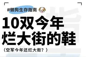 今年烂大街的10双鞋图片