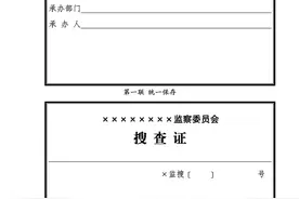 监委搜查措施使用全流程解析图片