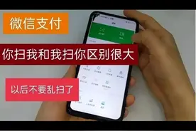 微信支付“你扫我”和“我扫你”差别大到能“坑”人！别再乱扫啦图片