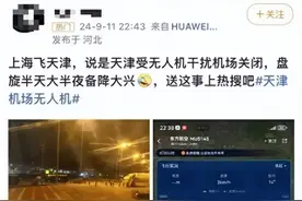 黑飞事件；天津机场因无人机航班受阻，济南乱飞的无人机该怎么管图片