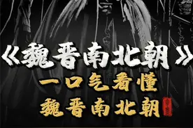 一口气看懂 魏晋南北朝 #南北朝 #魏晋南北朝 #历史 #涨知识图片