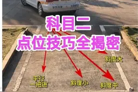 科目二教程，点位技巧全揭密，帮你自定专属点位图片