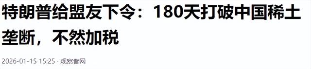 高市报复开始，数十国围攻中国，特朗普下令	，180天内拿下胜利