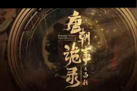 《唐朝诡事录》剧情不错，就是苏无名官职升降叫人看不懂图片