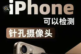 iPhone自带检测针孔摄像头功能，方法你学会了吗？图片