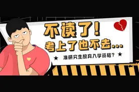 不读了！考上也不去.准研究生放弃入学资格图片
