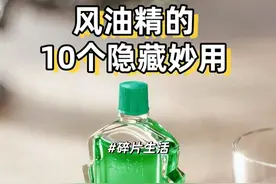 风油精的10个“隐藏妙用”，最后一个用法很多人都不知道！图片
