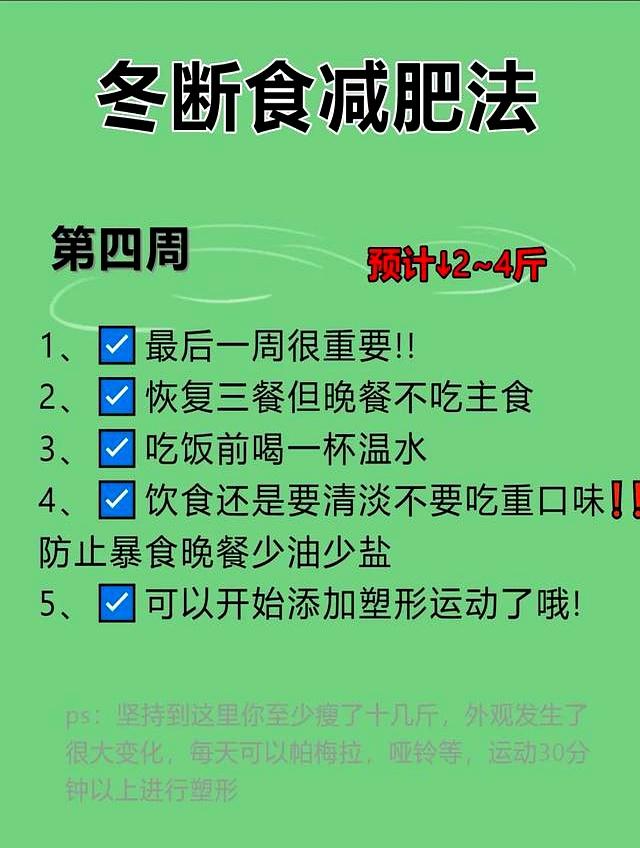 秋冬“冬断食”，专治中年发福