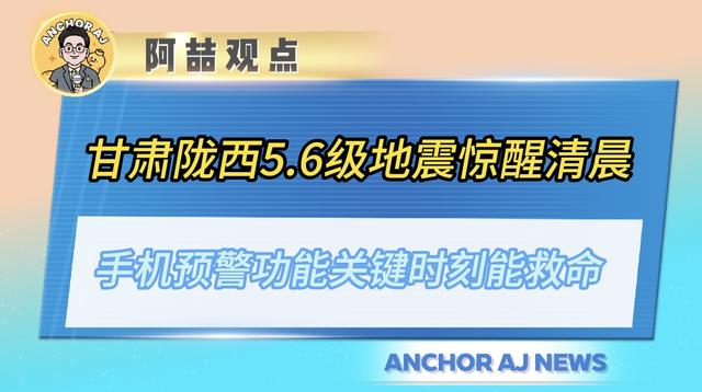 甘肃陇西5.6级地震惊醒清晨！手机预警功能关键时刻能救命