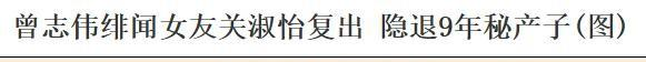 看得出来，关淑怡的事变真不少，新闻一曝出就让人觉得她像是从