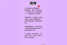 “烧烤”一文太搞笑了，搞笑段子，百看不厌图片