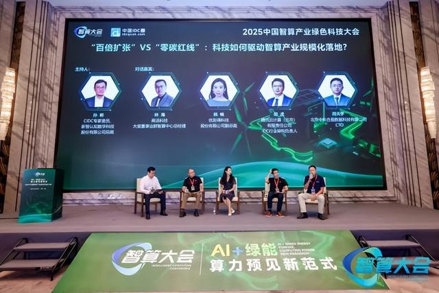 2025中国智算产业绿色科技大会在沪隆重召开
